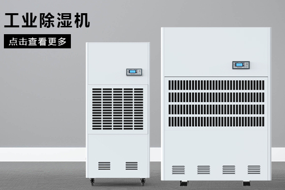 醫(yī)療除濕機哪個牌子好，怎么選擇