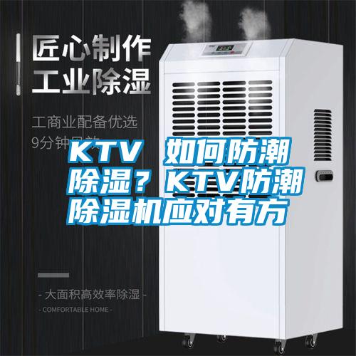 KTV 如何防潮除濕？KTV防潮除濕機應對有方