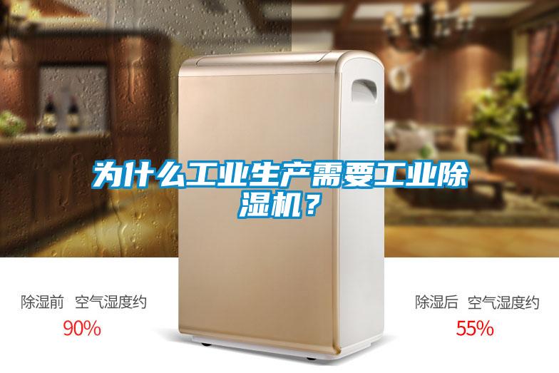 為什么工業(yè)生產(chǎn)需要工業(yè)除濕機？