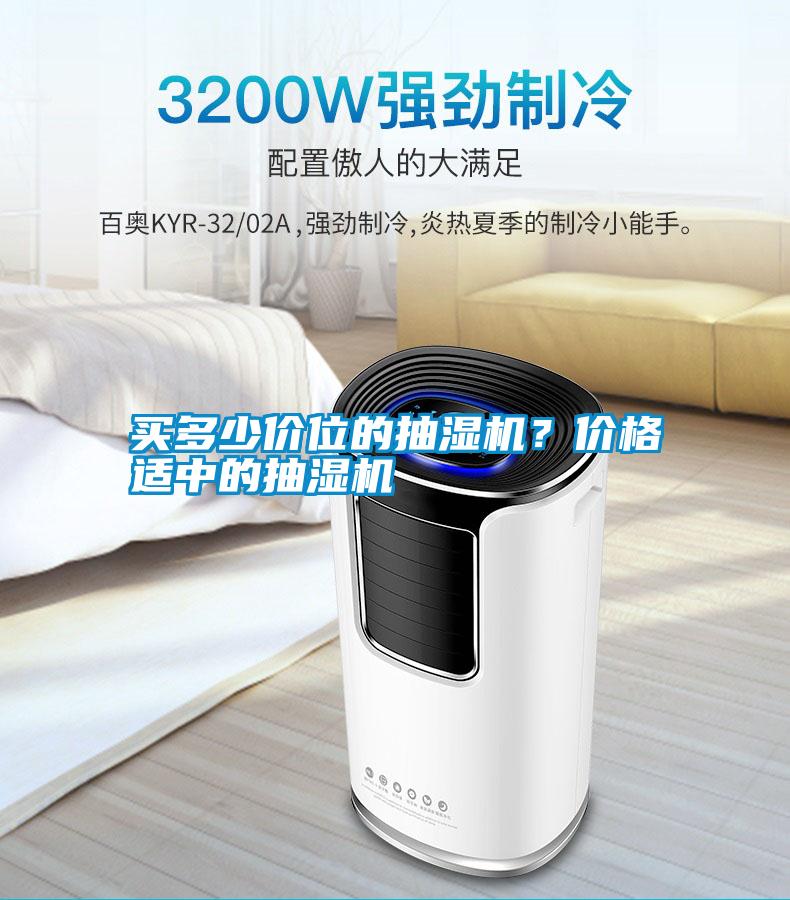 買多少價位的抽濕機(jī)？價格適中的抽濕機(jī)