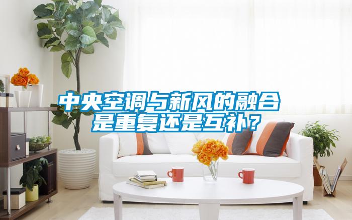 中央空調(diào)與新風(fēng)的融合 是重復(fù)還是互補(bǔ)？