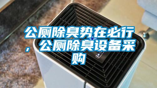 公廁除臭勢在必行，公廁除臭設(shè)備采購