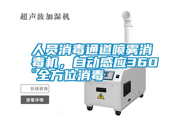 人員消毒通道噴霧消毒機(jī)，自動(dòng)感應(yīng)360°全方位消毒