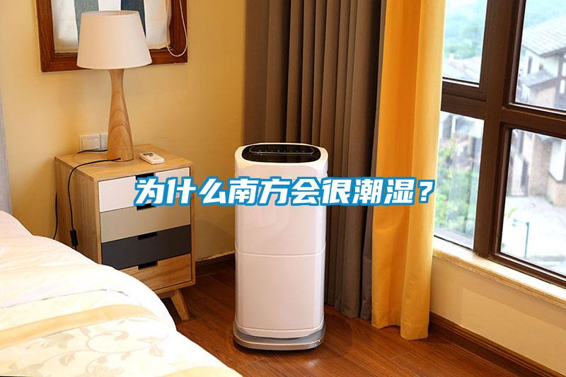 為什么南方會(huì)很潮濕？