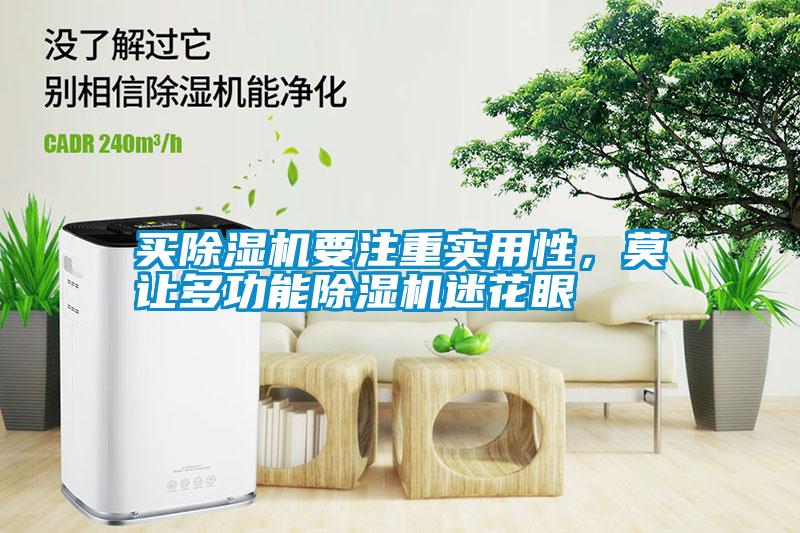 買除濕機(jī)要注重實(shí)用性，莫讓多功能除濕機(jī)迷花眼