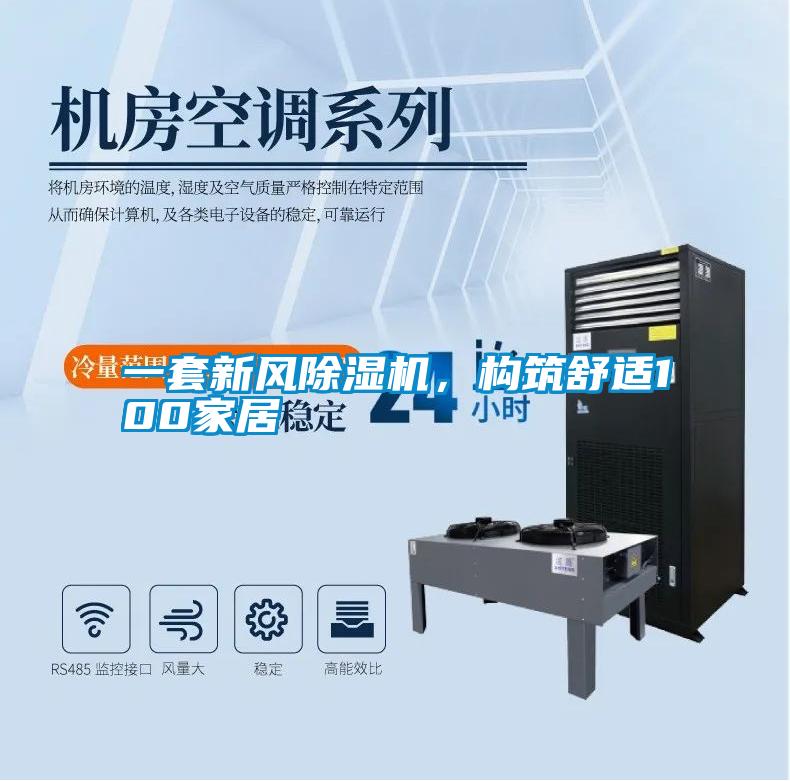 一套新風(fēng)除濕機(jī)，構(gòu)筑舒適100家居