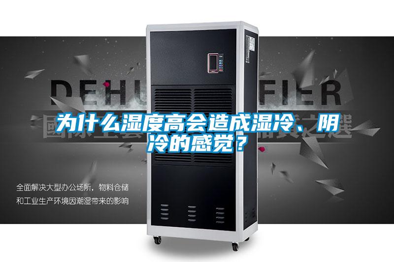 為什么濕度高會造成濕冷、陰冷的感覺？