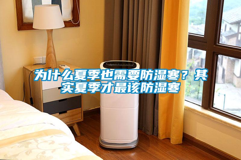 為什么夏季也需要防濕寒？其實(shí)夏季才最該防濕寒