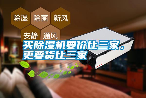 買除濕機(jī)要價(jià)比三家，更要貨比三家