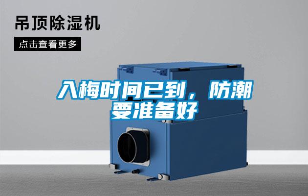 入梅時間已到，防潮要準備好