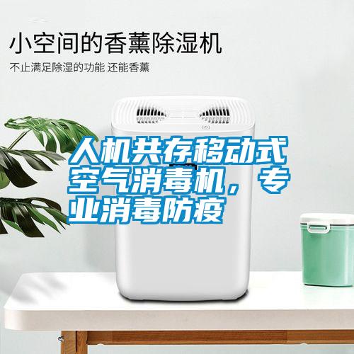 人機(jī)共存移動(dòng)式空氣消毒機(jī)，專業(yè)消毒防疫