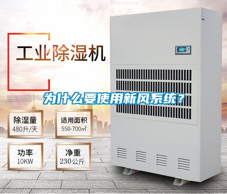 為什么要使用新風(fēng)系統(tǒng)？