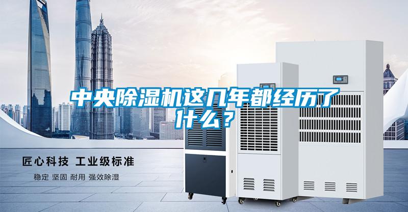 中央除濕機這幾年都經(jīng)歷了什么？