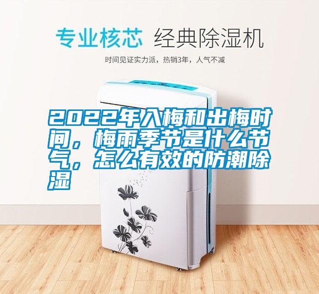 2022年入梅和出梅時(shí)間，梅雨季節(jié)是什么節(jié)氣，怎么有效的防潮除濕