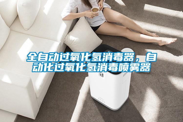 全自動(dòng)過氧化氫消毒器，自動(dòng)化過氧化氫消毒噴霧器