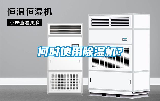 何時使用除濕機(jī)？