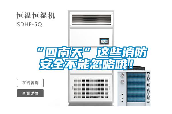 “回南天”這些消防安全不能忽略哦！