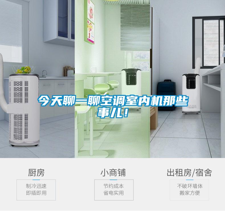 今天聊一聊空調(diào)室內(nèi)機(jī)那些事兒！