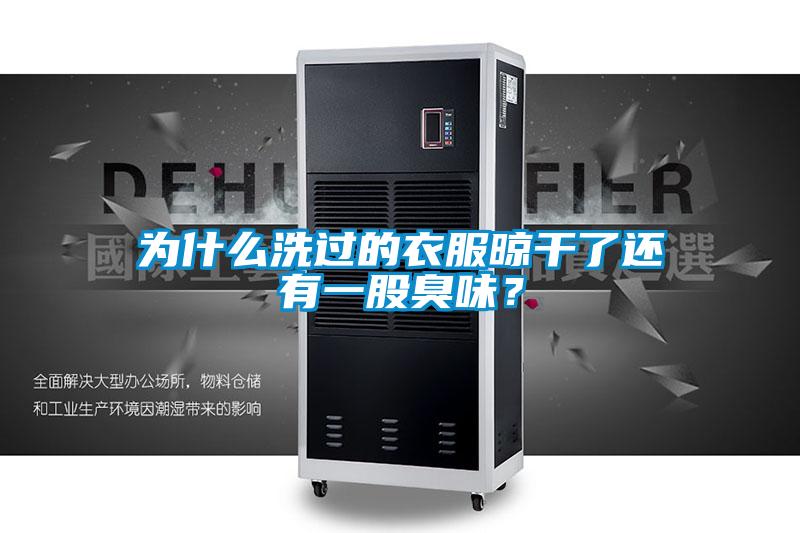為什么洗過(guò)的衣服晾干了還有一股臭味？