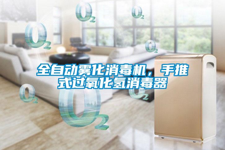 全自動霧化消毒機，手推式過氧化氫消毒器