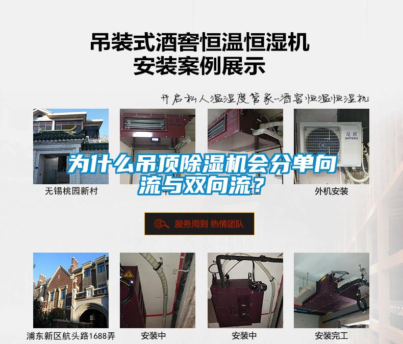 為什么吊頂除濕機(jī)會(huì)分單向流與雙向流？
