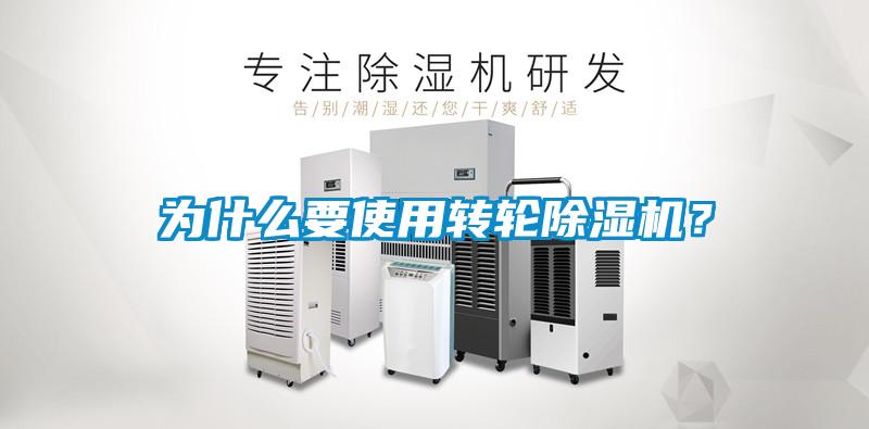 為什么要使用轉(zhuǎn)輪除濕機(jī)？