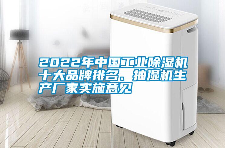 2022年中國工業(yè)除濕機十大品牌排名、抽濕機生產廠家實施意見
