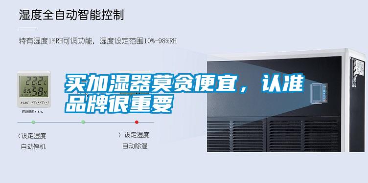 買加濕器莫貪便宜，認(rèn)準(zhǔn)品牌很重要