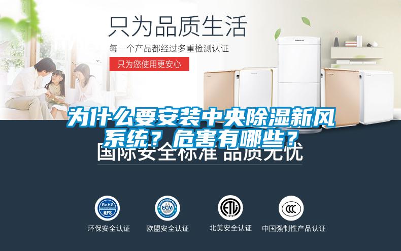 為什么要安裝中央除濕新風(fēng)系統(tǒng)？危害有哪些？