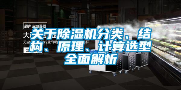 關(guān)于除濕機分類、結(jié)構(gòu)、原理、計算選型全面解析