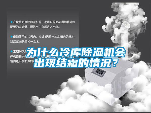 為什么冷庫除濕機(jī)會出現(xiàn)結(jié)霜的情況？