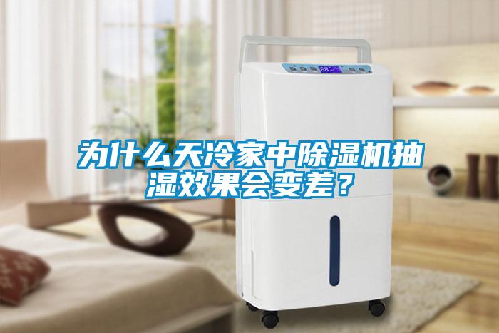 為什么天冷家中除濕機抽濕效果會變差?
