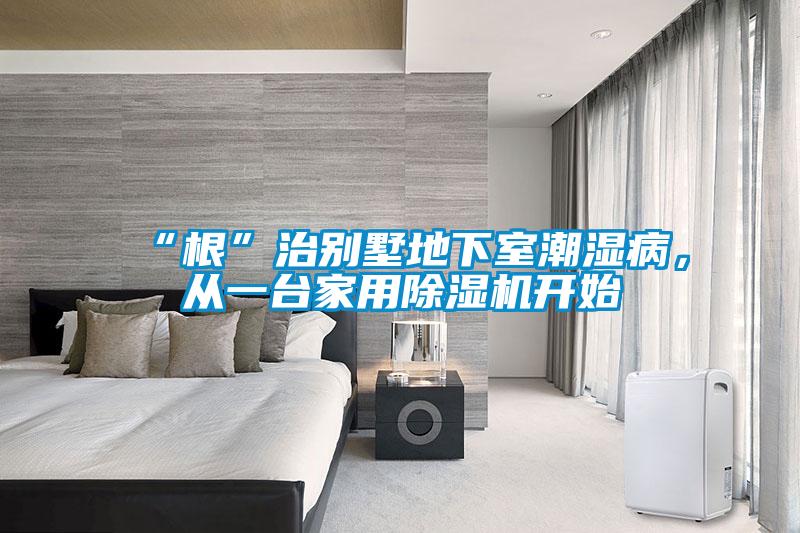 “根”治別墅地下室潮濕病，從一臺(tái)家用除濕機(jī)開(kāi)始