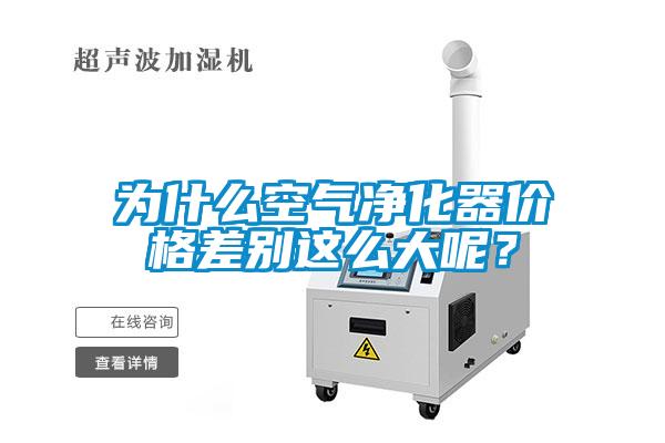 為什么空氣凈化器價格差別這么大呢？