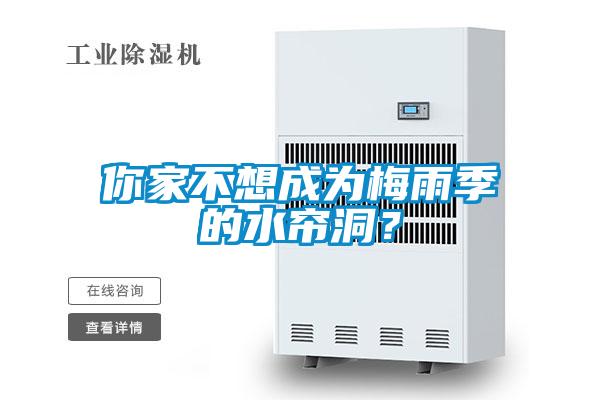 你家不想成為梅雨季的水簾洞？