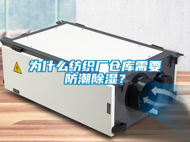 為什么紡織廠倉庫需要防潮除濕？