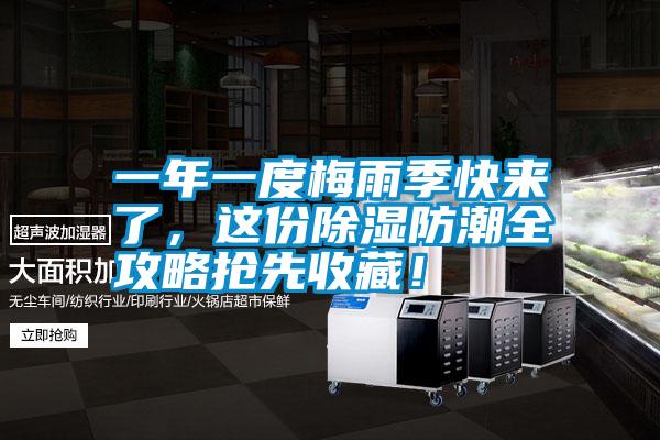 一年一度梅雨季快來(lái)了，這份除濕防潮全攻略搶先收藏！