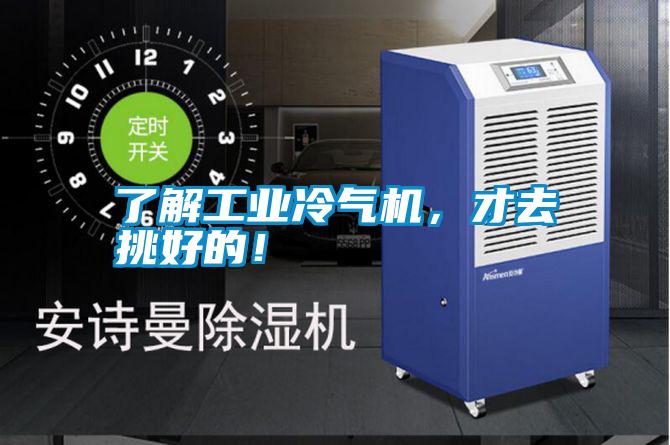 了解工業(yè)冷氣機，才去挑好的！