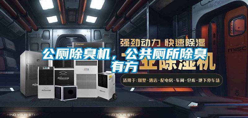 公廁除臭機，公共廁所除臭有方