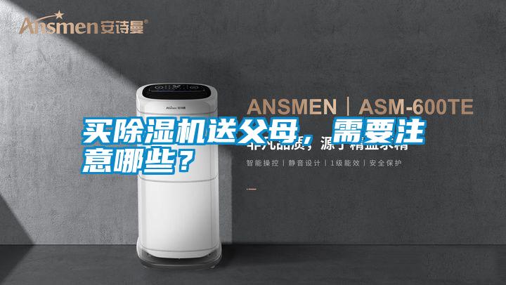 買除濕機送父母，需要注意哪些？