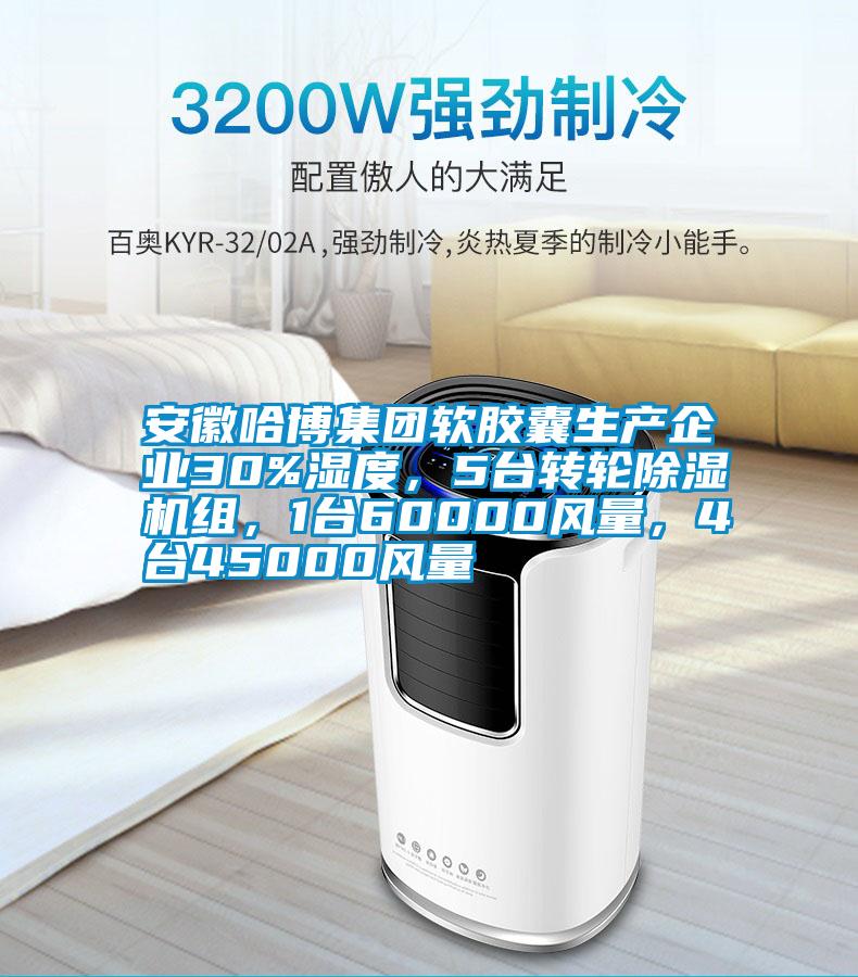 安徽哈博集團(tuán)軟膠囊生產(chǎn)企業(yè)30%濕度，5臺(tái)轉(zhuǎn)輪除濕機(jī)組，1臺(tái)60000風(fēng)量，4臺(tái)45000風(fēng)量