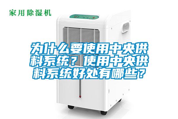為什么要使用中央供料系統(tǒng)？使用中央供料系統(tǒng)好處有哪些？