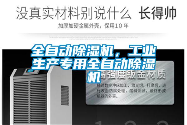 全自動除濕機，工業(yè)生產(chǎn)專用全自動除濕機