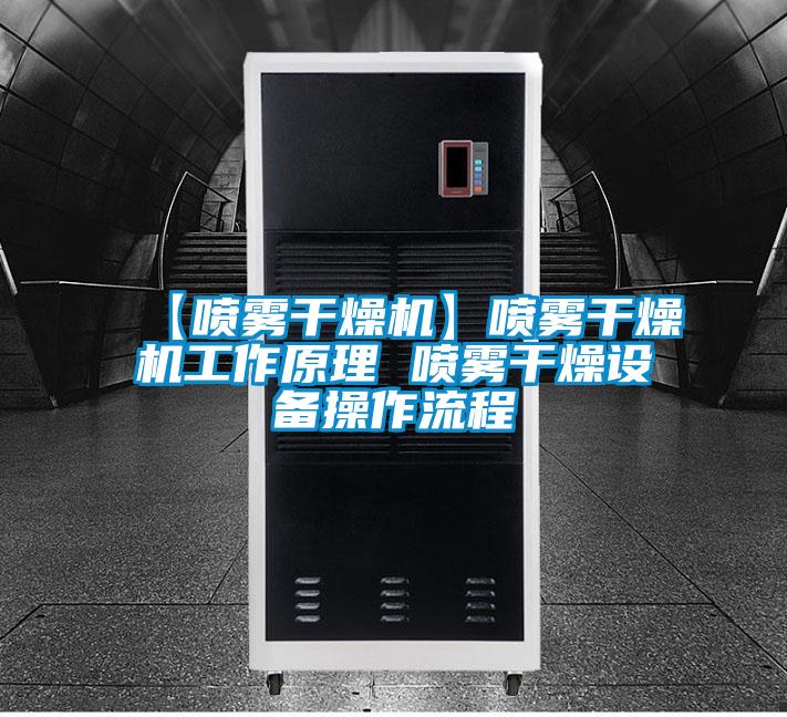 【噴霧干燥機】噴霧干燥機工作原理 噴霧干燥設備操作流程