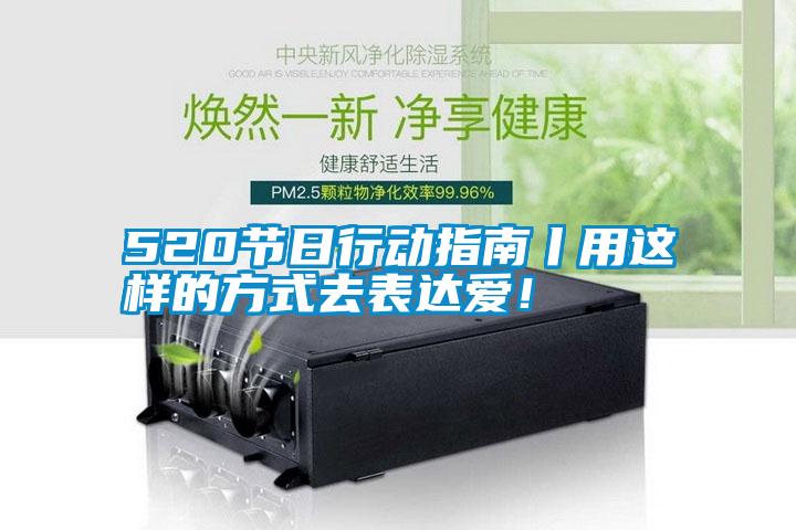 520節(jié)日行動指南丨用這樣的方式去表達愛！