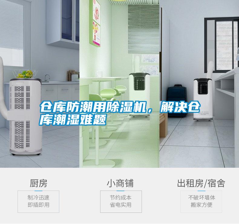 倉庫防潮用除濕機(jī)，解決倉庫潮濕難題