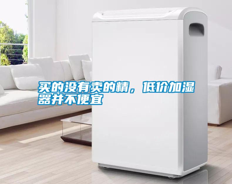 買的沒有賣的精，低價(jià)加濕器并不便宜