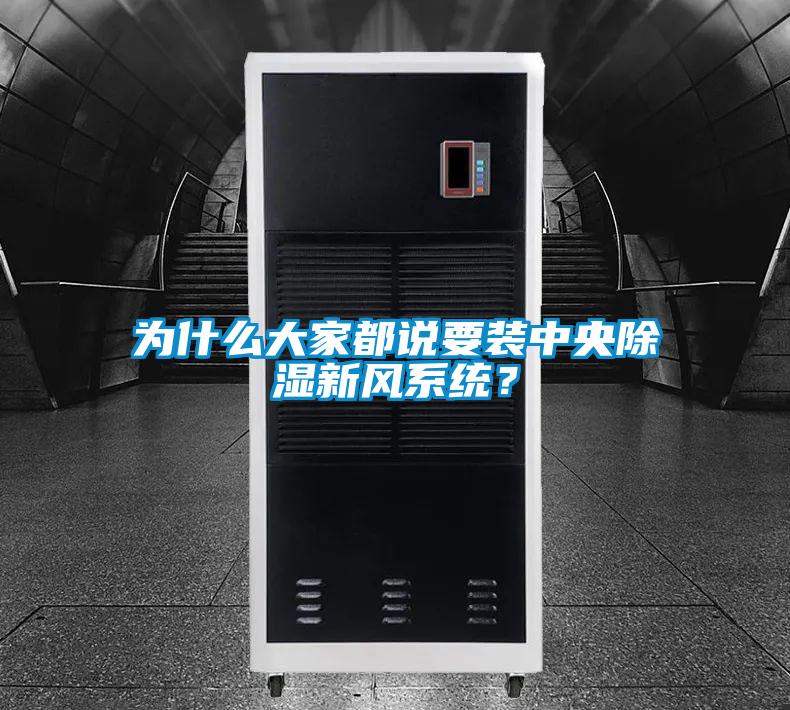 為什么大家都說要裝中央除濕新風(fēng)系統(tǒng)？