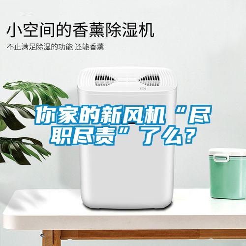 你家的新風(fēng)機(jī)“盡職盡責(zé)”了么？
