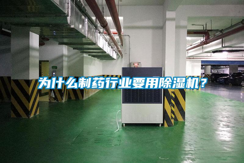為什么制藥行業(yè)要用除濕機？
